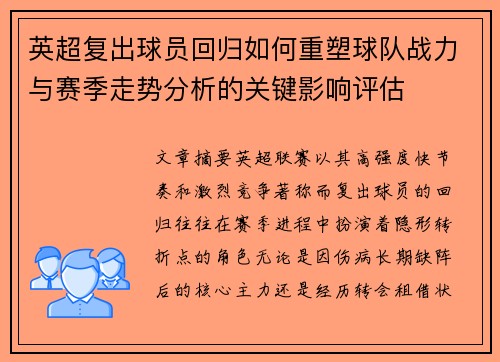 英超复出球员回归如何重塑球队战力与赛季走势分析的关键影响评估 英超复出球员回归如何重塑球队战力与赛季走势分析的关键影响评估
